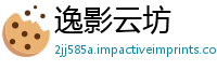 逸影云坊